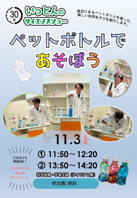 いっとんのサイエンスショー「ペットボトルであそぼう」