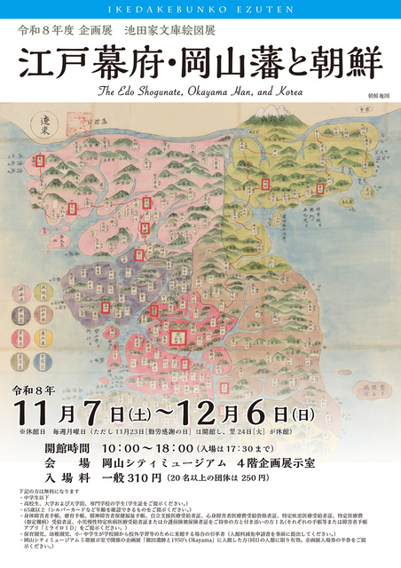 企画展　池田家文庫絵図展「江戸幕府・岡山藩と朝鮮」