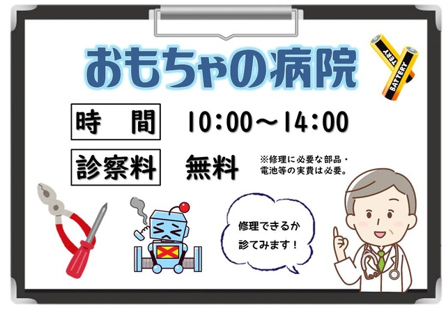 おもちゃの病院（11月）