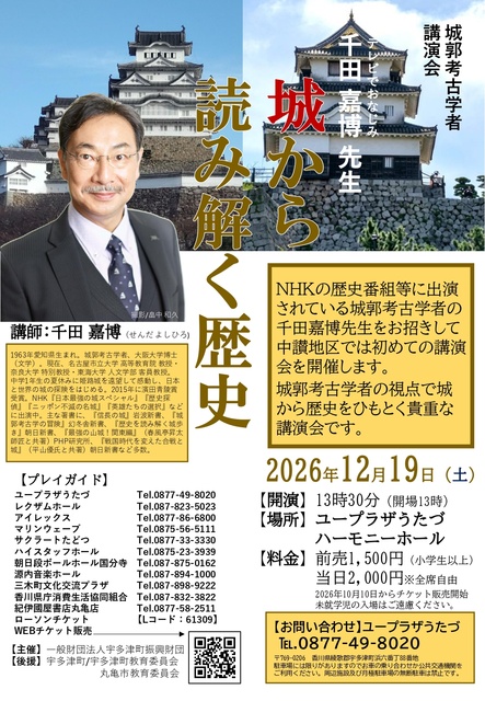 城郭考古学者 千田嘉博先生講演会 「城から読み解く歴史」