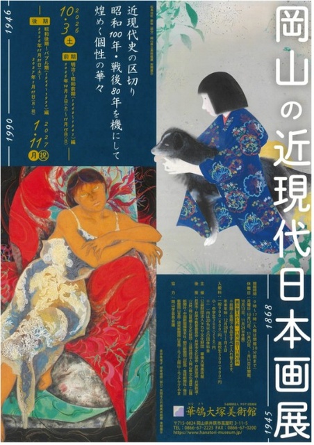 特別展　近現代史の区切り 昭和100年・戦後80年を機にして　煌めく個性の華々 岡山の近現代日本画展