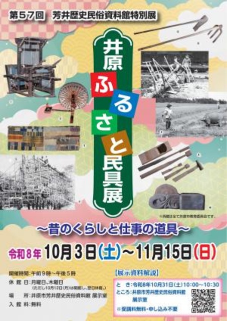 特別展「井原ふるさと民具展～昔のくらしと仕事の道具～」