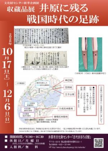 秋季企画展「井原に残る戦国時代の足跡」
