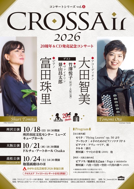 CROSSAir 2026 「20周年＆CD発売記念コンサート」（高松公演）