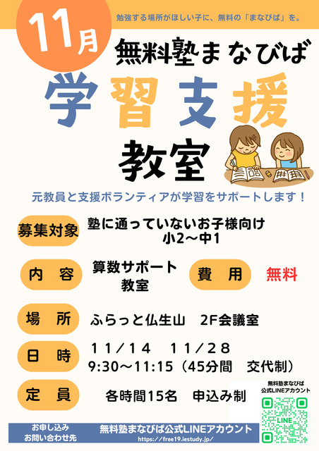 無料塾まなびば　学習支援教室（11月）