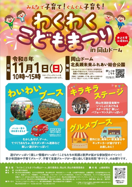 わくわくこどもまつりin岡山ドーム