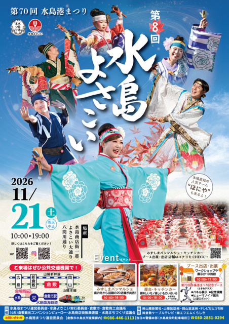 第70回水島港まつり（第8回水島よさこい）