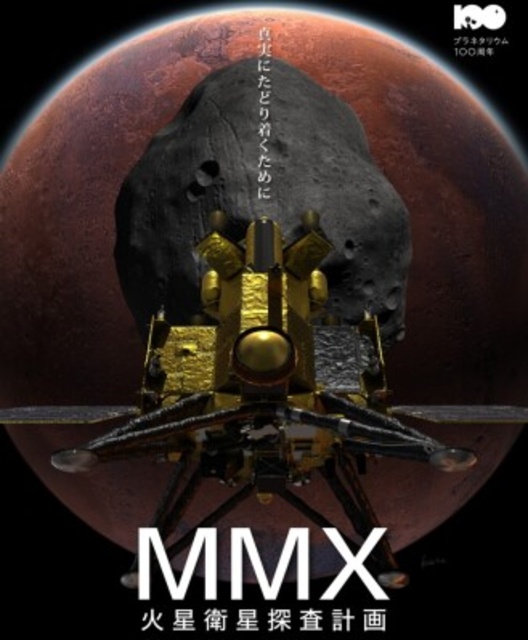 倉敷科学センター　全天周映画特別投映「ＭＭＸ　火星衛星探査計画」