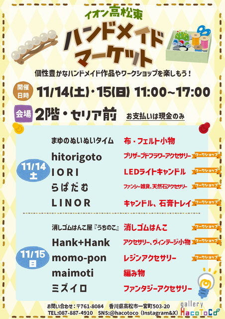 イオン高松東ハンドメイドマーケット（11月）