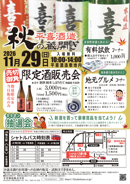 平喜酒造 秋の蔵開き