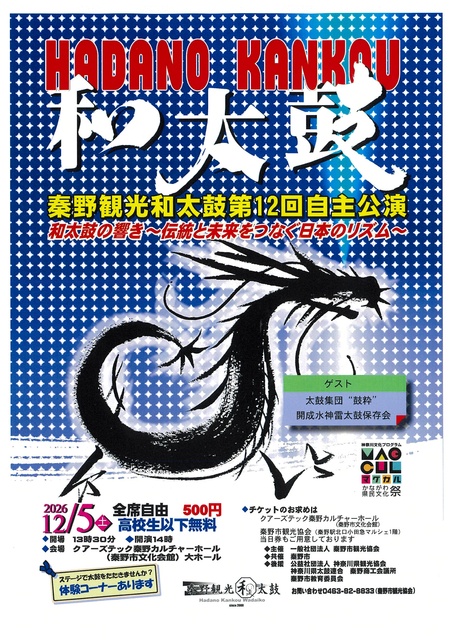 秦野観光和太鼓　第12回自主公演